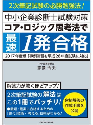 cover image of 【2017年度版】中小企業診断士試験対策　コア・ロジック思考法で最速1発合格　2次筆記試験の必勝勉強法!